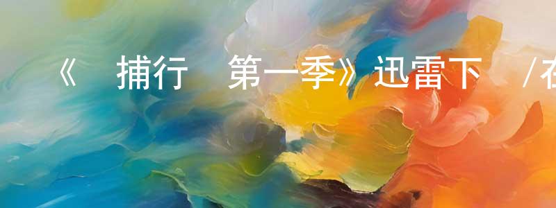 《獵捕行動第一季》迅雷下載/在線觀看-犯罪歷史-美劇天堂 陳相軍的blog